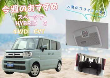 今週のおすすめ！